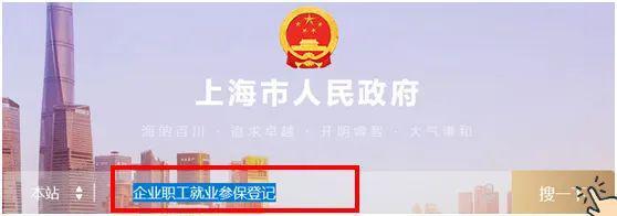 企業員工入職、離職、參保、退工快速辦理操作指南（上海）