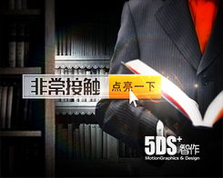 北京5ds五諦影視 打造跨界融合的視覺品牌新生態