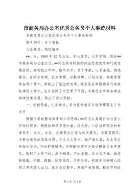 扎根崗位踐初心，矢志服務顯擔當——市商務局辦公室優(yōu)秀公務員XXX同志先進事跡材料