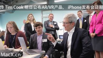 庫克明日或宣布蘋果重磅AR產(chǎn)品與iPhone 8發(fā)布日期 個人商務服務引領創(chuàng)新時刻