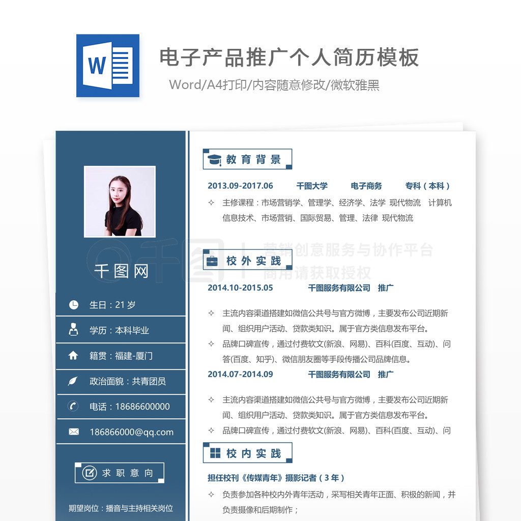 電子產(chǎn)品推廣簡歷求職意向怎么寫